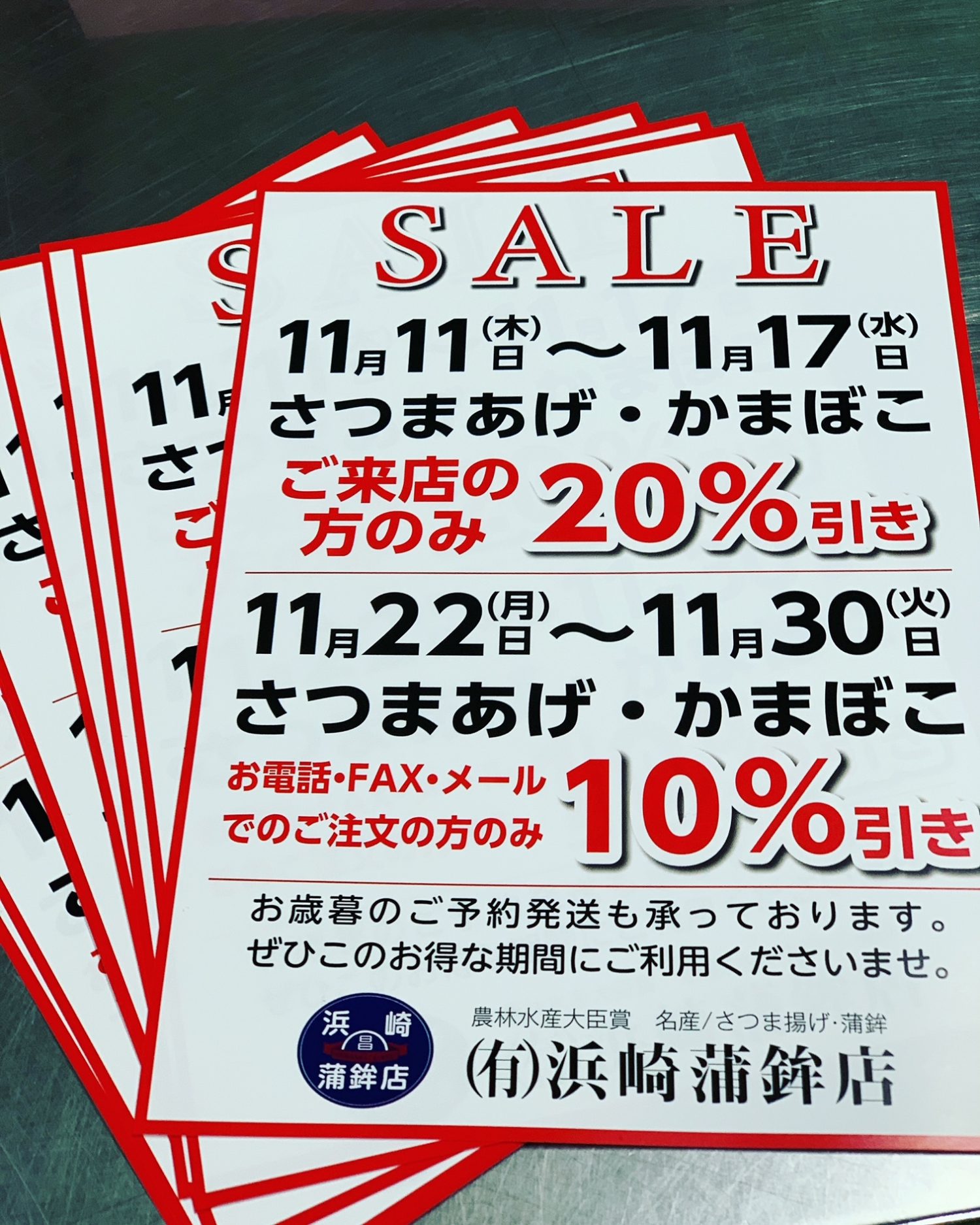 セールのご案内】 - 有限会社浜崎蒲鉾店