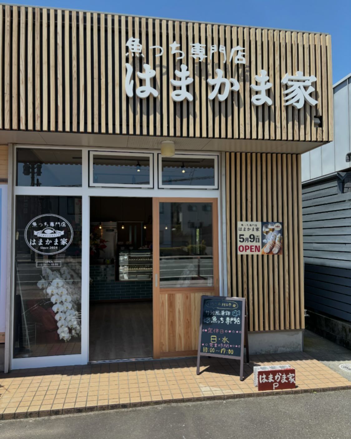 魚っち専門店 はまかま家 吉野店OPEN！ - 有限会社浜崎蒲鉾店